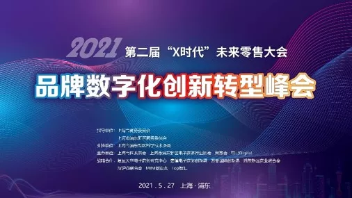 2021品牌数字化转型峰会