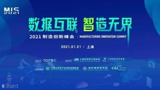 2021制造数字化创新峰会