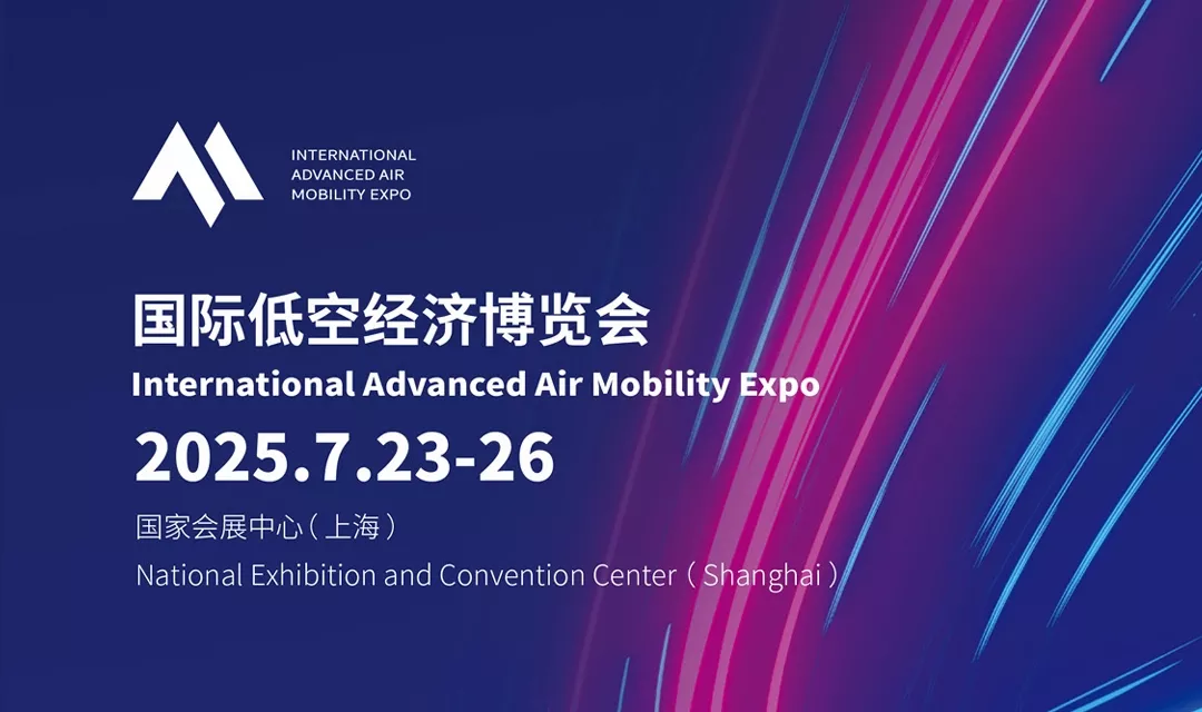 2025国际低空经济博览会