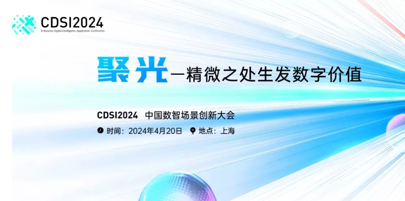 2024 数字场景应用大会