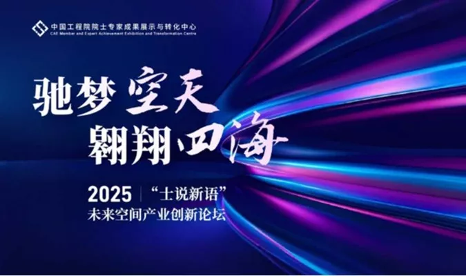 “士说新语”2025未来空间产业创新论坛