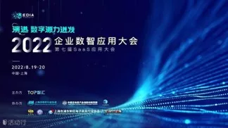 2022企业数字应用大会