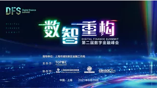 数字金融峰会