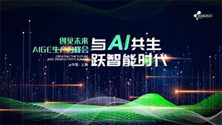 2023AIGC生产力大会