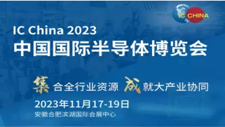 2023国际半导体博览会