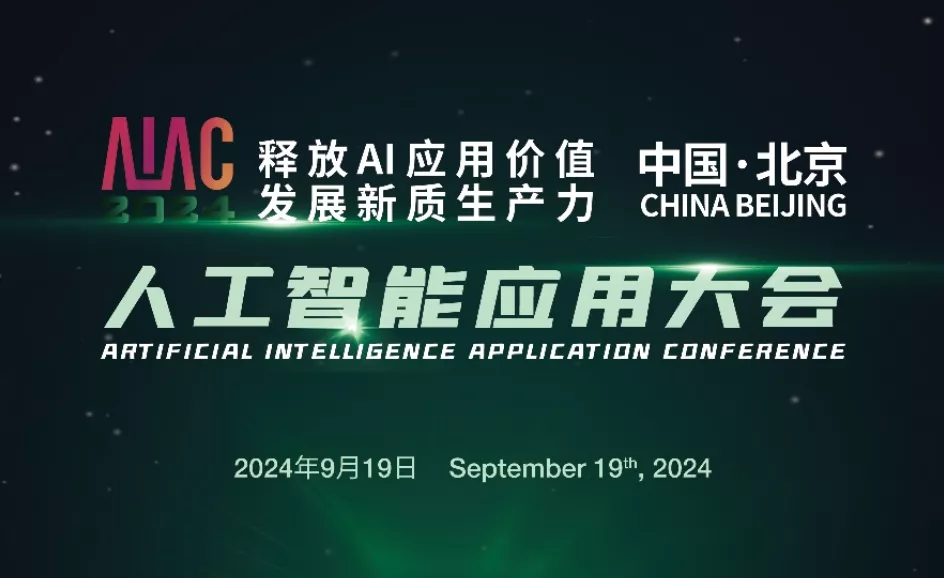 2024北京人工智能应用大会